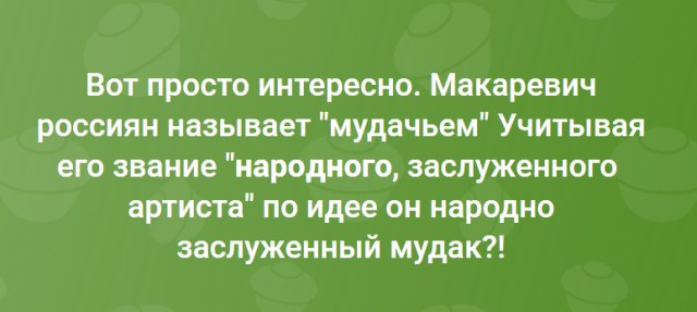 Россияне начали бойкотировать концерты Макаревича за оскорбительные высказывания
