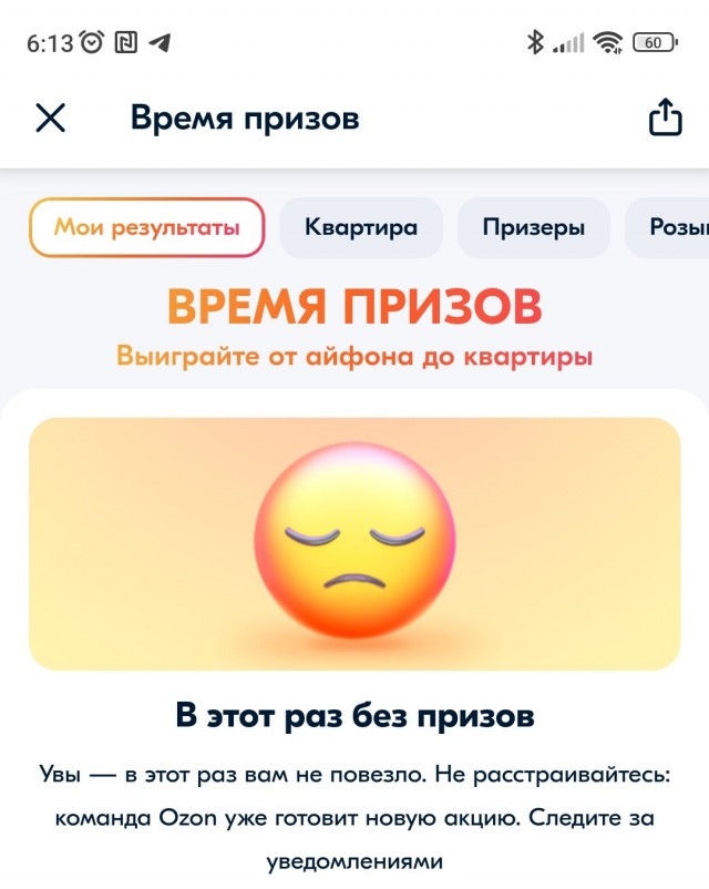 Розыгрыш призов на Озоне