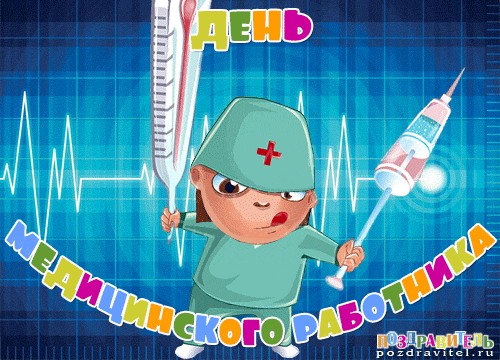 С днем медика!