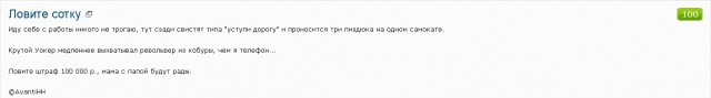 Ловите сотку