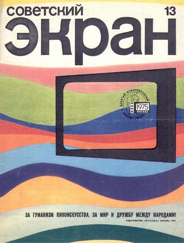 50 лет назад. Июль 1975 года