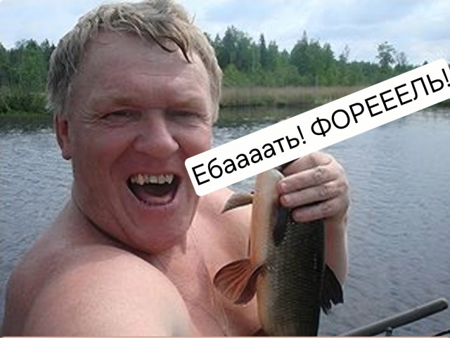 "Е*ать, какая! Бл*ть, форель, бл*ть!"