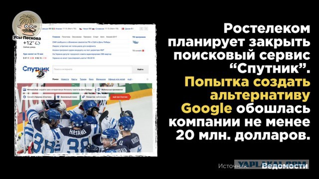 Государственный поисковик «Спутник» признали неэффективным