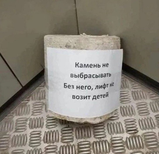 Камень не выбрасывать