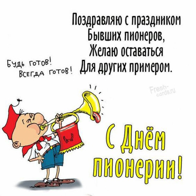 19 мая - День пионерии