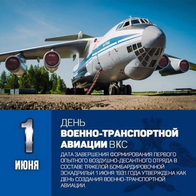 1 июня день военно-транспортной авиации России
