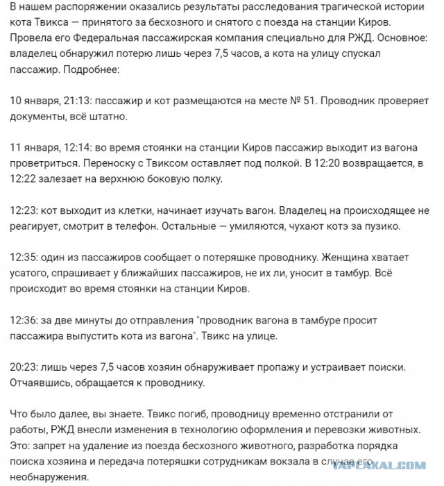 Кота Твикса выбросила не проводница. ФПК провела расследование.