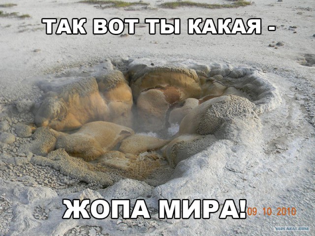 Галопом по Йуллоустоуну.