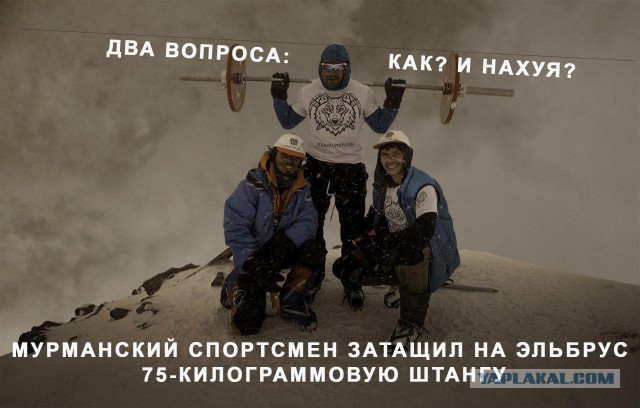 Мурманский спортсмен затащил на Эльбрус штангу, весом в 75 кг