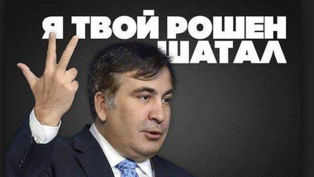 Арест Михаила Саакашвили в Киеве