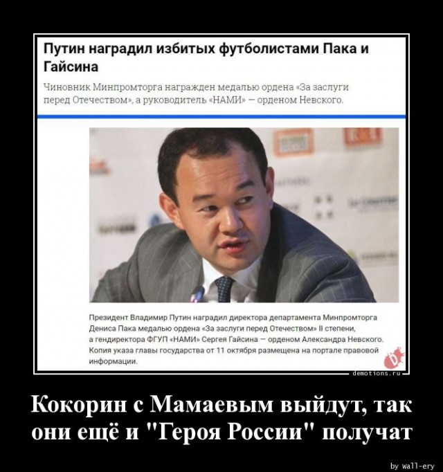 Это... какой-то абсурд! Путин наградил избитых футболистами чиновников Пака и Гайсина