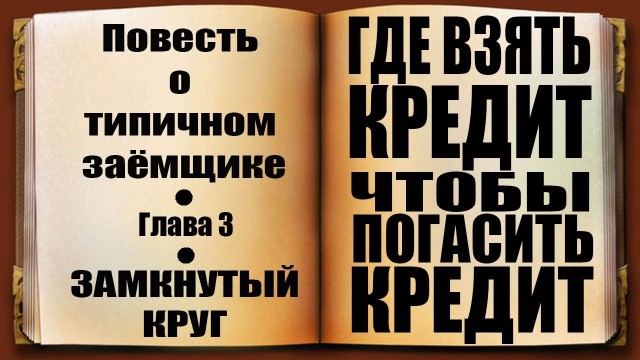 "Кредитная кабала", тайский соц. ролик, о вреде необдуманных кредитов.