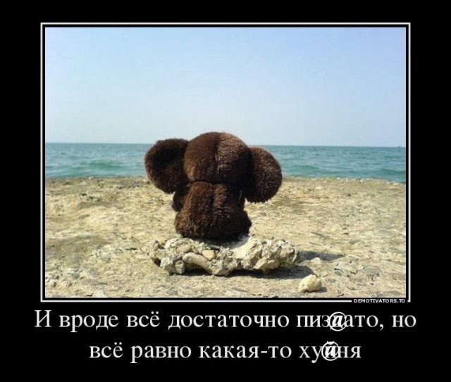 ТруЪ демотиваторы