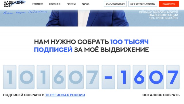 Борис Надеждин собрал 101 000 подписей, согласно заявленной на его сайте цифре
