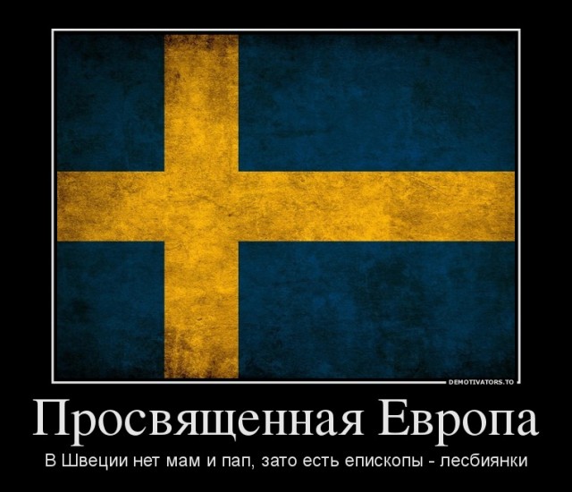 Как живет Швеция