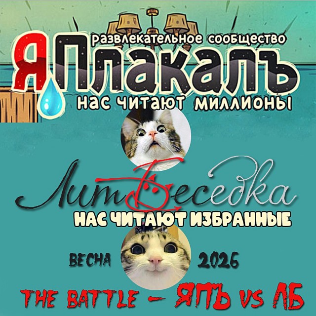 ЯП против ЛитБеседки. Итоги