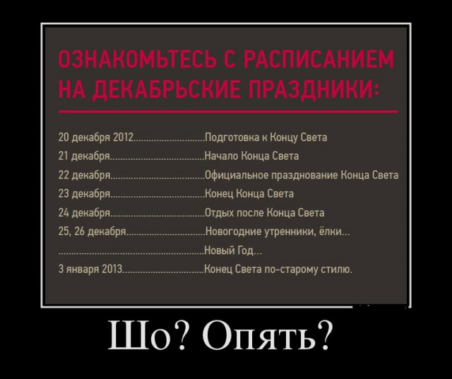 Апокалипсис не за горами. Очередной.......