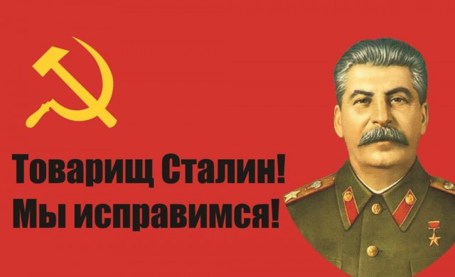 Товарищ Сталин, мы исправляемся!