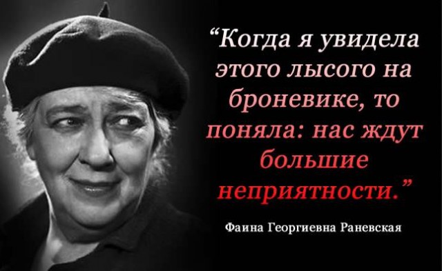 «Пионеры, идите в ж…!» и другие курьезные случаи из жизни Фаины Раневской