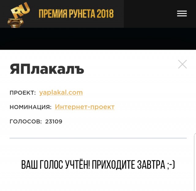 ЯП на Премии Рунета 2018!