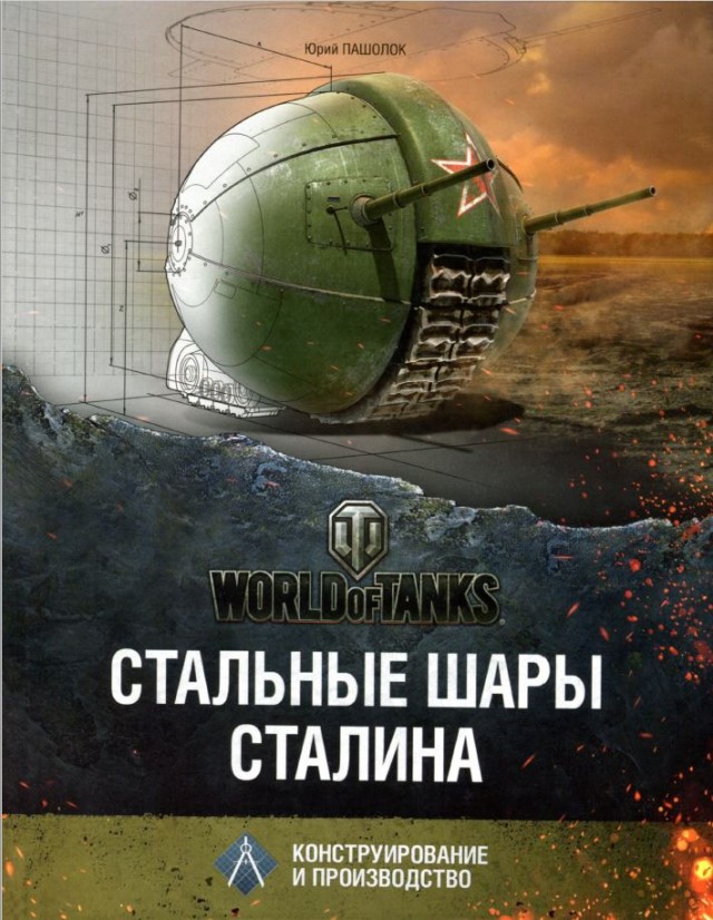 Китайские изобретатели воссоздали советский сферический танк