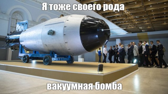 Почему вакуумную бомбу боятся в мире, и какое отношение вакуум имеет к взрывам?
