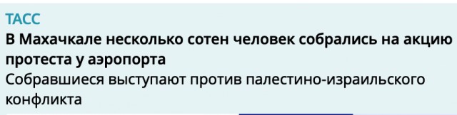Сотни дагестанцев собрались у аэропорта в Каспийске — там должен приземлиться рейс из Израиля