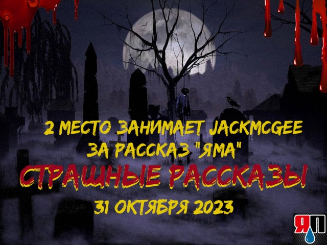 Страшные рассказы 31 октября. Итоги конкурса. Срыв покровов