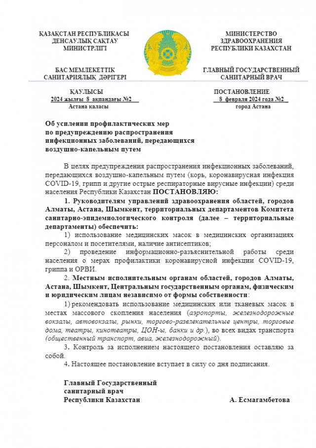 В Казахстане снова возвращаются маски. 8 февраля Главным санитарным врачом страны подписано соответствующее постановление