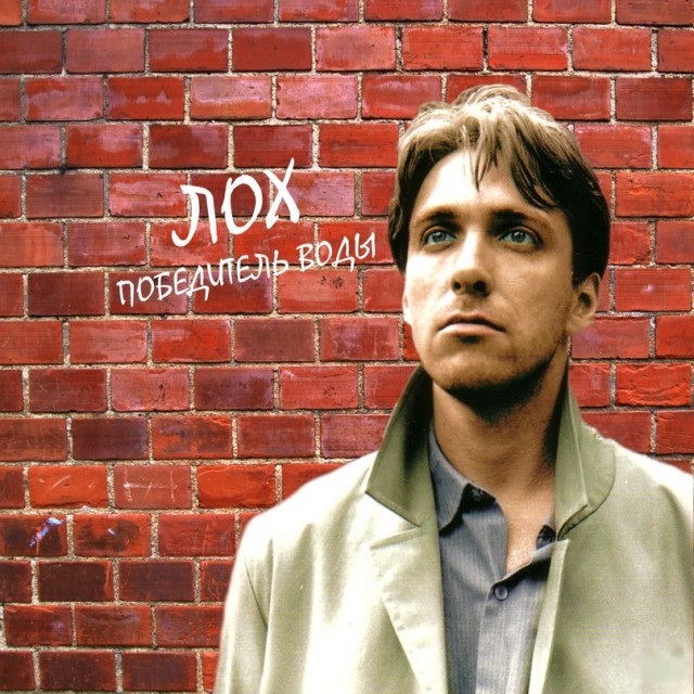 Лох - победитель воды. Советский триллер с психоделическим оттенком