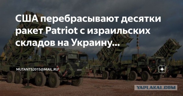 США передали Киеву ракеты для ЗРК Patriot из Израиля
