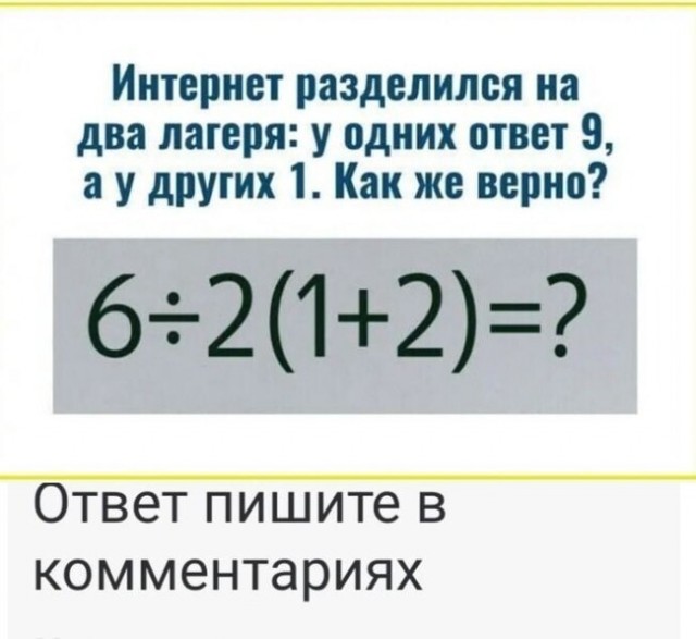 6:2(1+2)=? Какой правильный ответ у этого примера? 9 или 1?