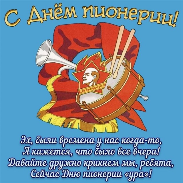 Пионер — это навсегда!