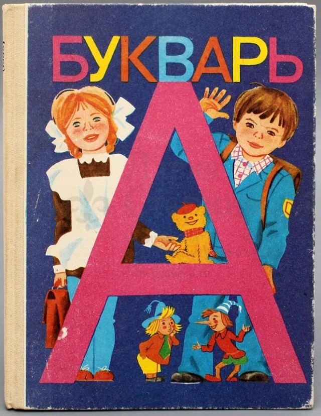 Новый букварь
