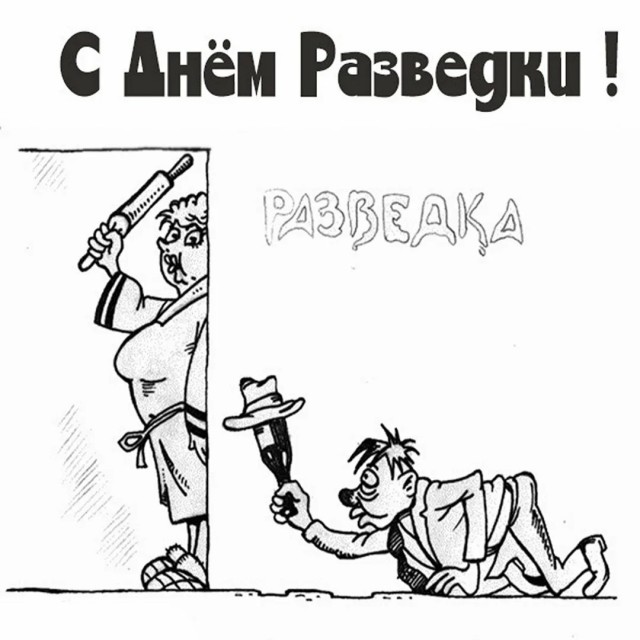Выше нас только звёзды! С днём разведки!