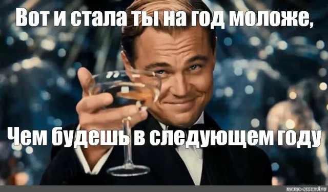 Завтра проснусь и начну праздновать