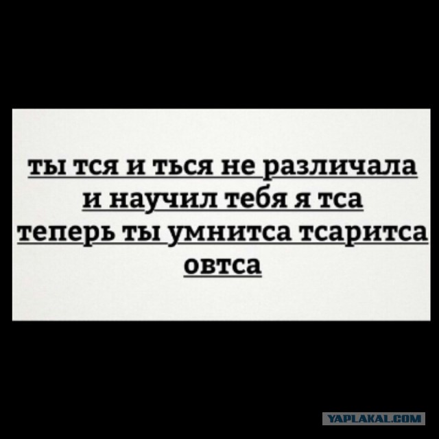 Пусть первым кинет в меня камень тот, кто...