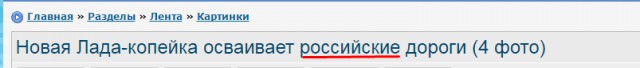 Новая Лада-копейка осваивает российские дороги (4 фото)