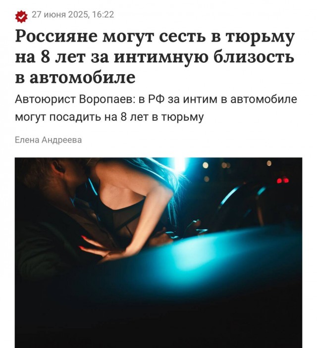 Россиянам грозит до 8 лет тюрьмы за секс в автомобиле, предупредили юристы.