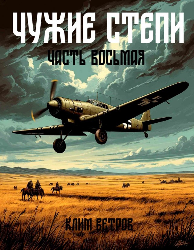 Опять попаданцы (Чужие степи) Клим Ветров