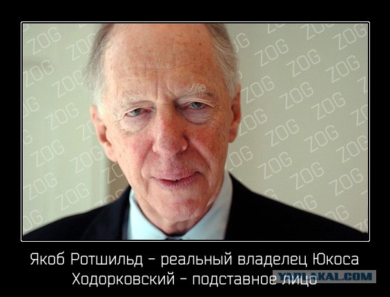Как Ельцин продавал Россию Ротшильдам Реальный владелец Юкоса не Ходорковский, а Якоб Ротшильд