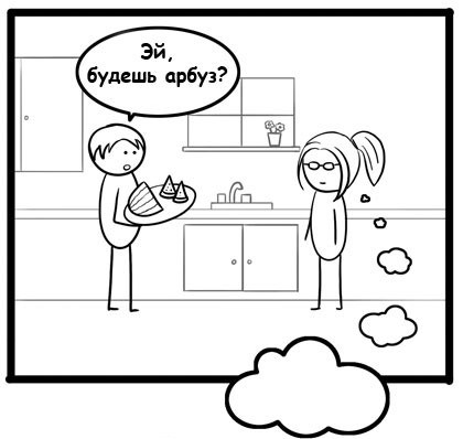Хочешь арбуз? Комикс драма