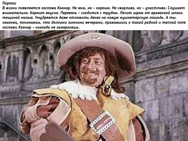 Жизнь мужчины с женщинами делится на четыре мушкетерских части