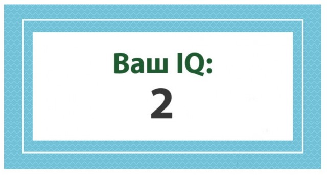 А какой у Вас IQ?