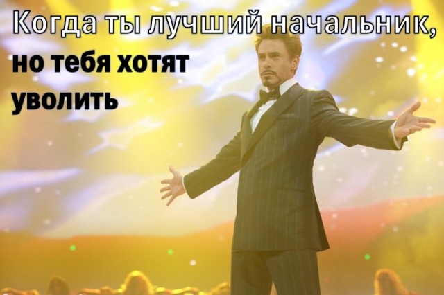 Когда вот-вот уволят⁠⁠