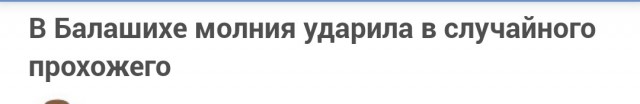 В Балашихе молния ударила в случайного прохожего
