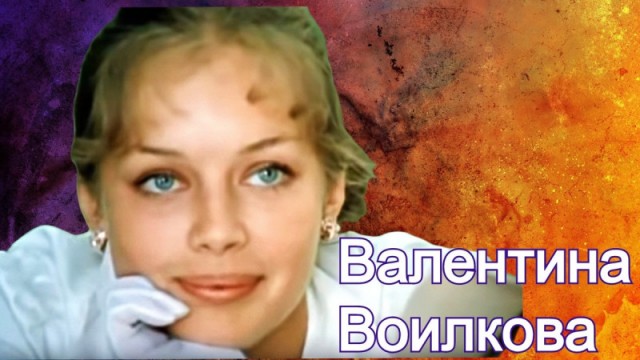 Почему Валентина Воилкова, сыгравшая Риту в фильме «Покровские ворота», исчезла на пике популярности