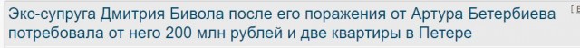 Экс-супруга Дмитрия Бивола после его поражения от Артура Бетербиева потребовала от него 200 млн рублей и две квартиры в Петере