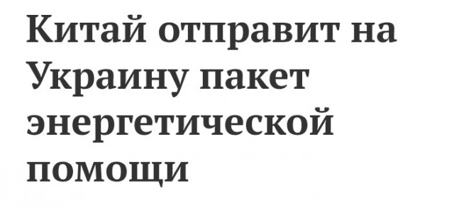 Китай отправит в Украину пакет энергетической помощи