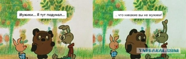 И правда